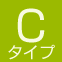 Cタイプ