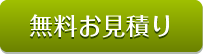 無料お見積り