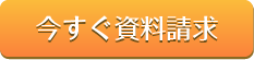 今すぐ資料請求