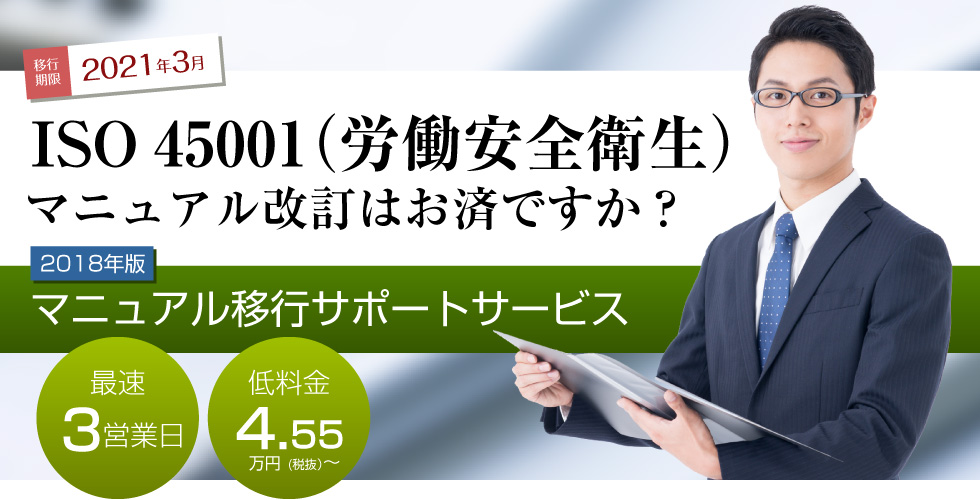 ISO45001（労働安全衛生） マニュアル改訂はお済ですか？ 2018年版マニュアル移行サポートサービス