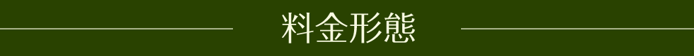 料金形態