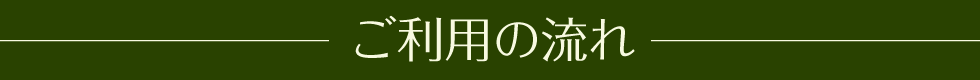 ご利用の流れ