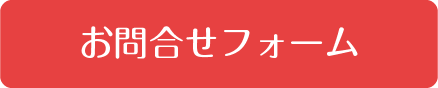 お問合せフォーム