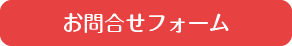 お問合せフォーム