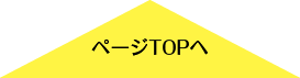 ページTOPへ