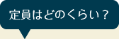 定員はどのくらい？