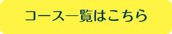 コース一覧はこちら