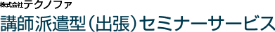 株式会社テクノファ 講師派遣型（出張）セミナーサービス