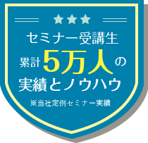 セミナー受講生累計5万人の実績とノウハウ